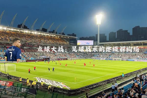 点球大战：足球战术的终极解构场