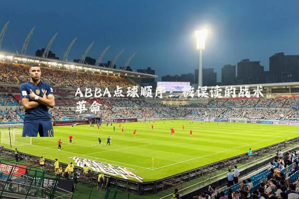 ABBA点球顺序:被误读的战术革命