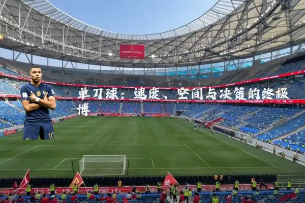 单刀球：速度、空间与决策的终极博弈