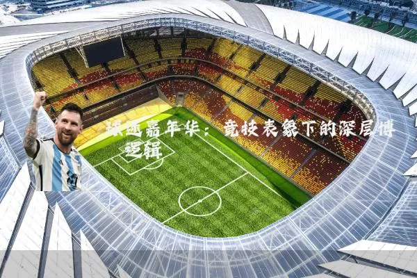 球迷嘉年华：竞技表象下的深层博弈逻辑