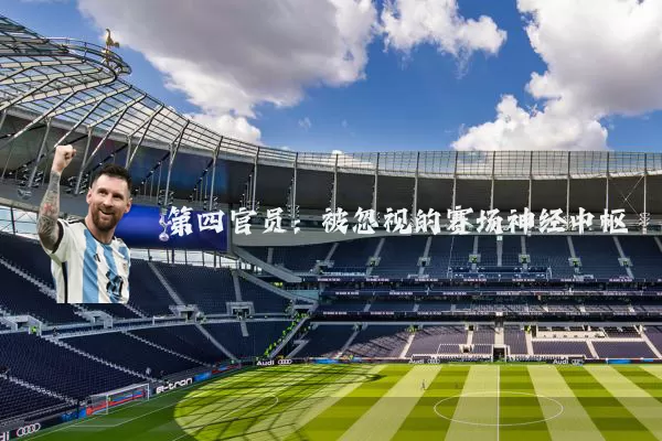 第四官员:被忽视的赛场神经中枢
