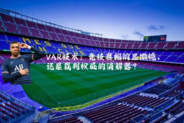 VAR技术：竞技真相的显微镜，还是裁判权威的消解器？