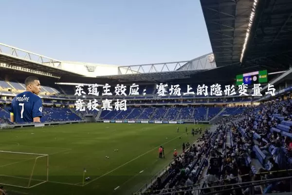 东道主效应：赛场上的隐形变量与竞技真相
