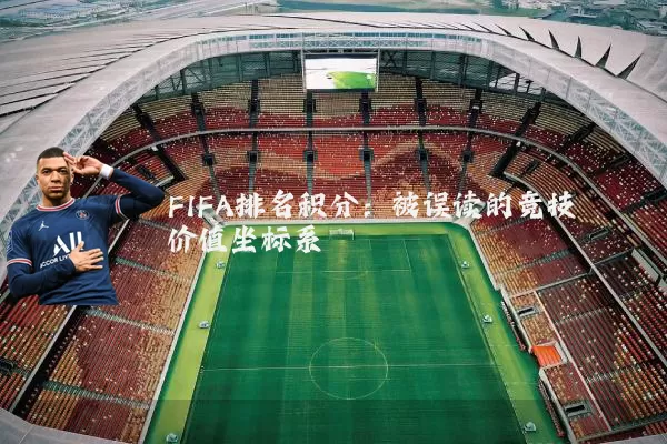 FIFA排名积分：被误读的竞技价值坐标系