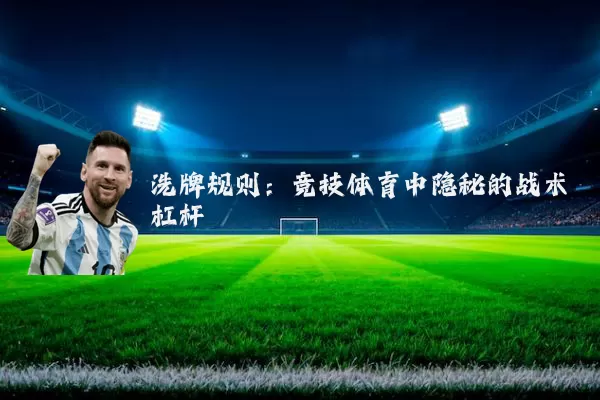 洗牌规则：竞技体育中隐秘的战术杠杆