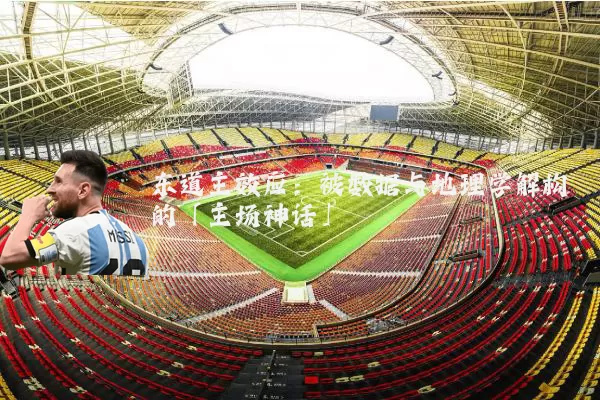东道主效应:被数据与地理学解构的「主场神话」