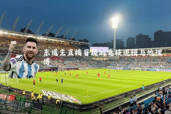 东道主直接晋级的竞技逻辑与地理博弈