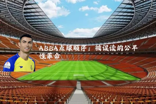 ABBA点球顺序:被误读的公平性革命