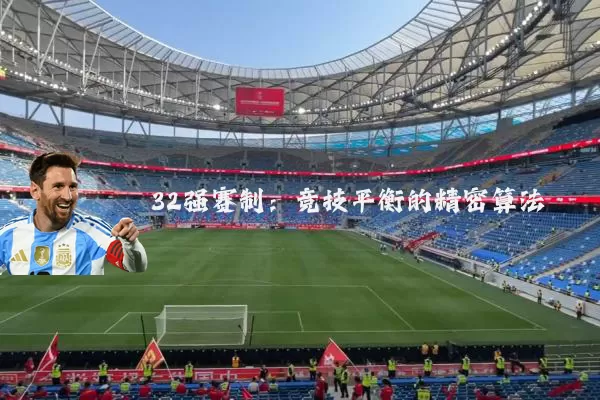 32强赛制：竞技平衡的精密算法