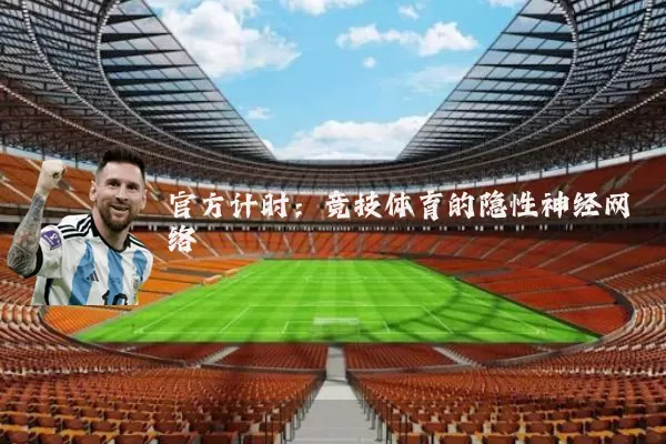 官方计时：竞技体育的隐性神经网络