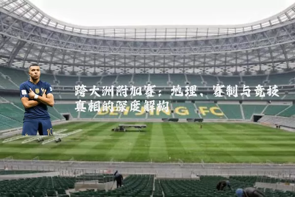 跨大洲附加赛：地理、赛制与竞技真相的深度解构