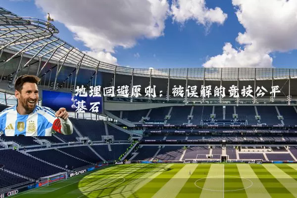 地理回避原则：被误解的竞技公平基石