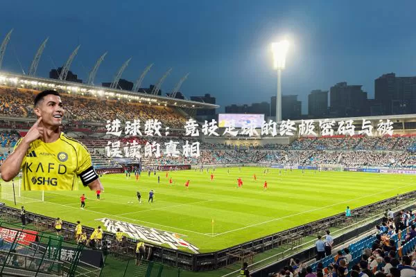 进球数：竞技足球的终极密码与被误读的真相