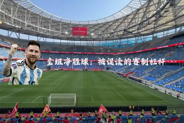 全组净胜球：被误读的赛制杠杆