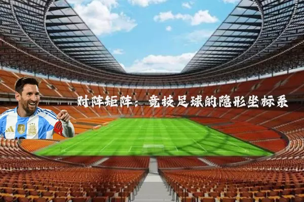 对阵矩阵：竞技足球的隐形坐标系