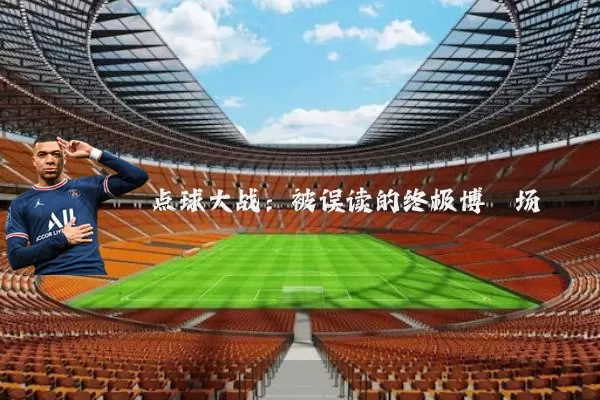 点球大战：被误读的终极博弈场