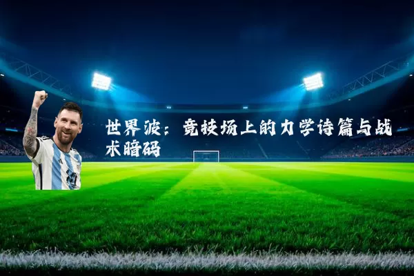 世界波:竞技场上的力学诗篇与战术暗码