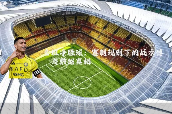 全组净胜球：赛制规则下的战术博弈与数据真相